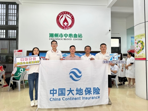 廣東分公司轄內機構積極開展“7.8全國保險公眾宣傳日”，圍繞“愛和責任，保險讓生活更美好”主題，組織黨員、入黨積極分子、青年員工代表參加無償獻血活動